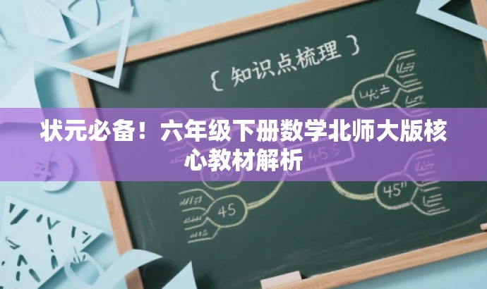 状元必备!六年级下册数学北师大版核心教材解析 状元必备!六年级下册数学北师大版核心教材解析