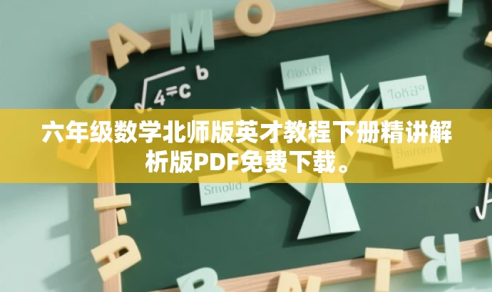 六年级数学北师版英才教程下册精讲解析版PDF免费下载。 六年级数学北师版英才教程下册精讲解析版PDF免费下载。