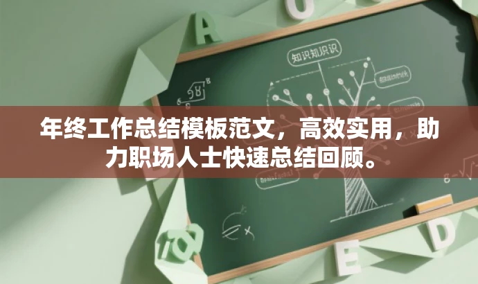 年终工作总结模板范文,高效实用,助力职场人士快速总结回顾。 年终工作总结模板范文,高效实用,助力职场人士快速总结回顾。