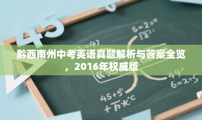 黔西南州中考英语真题解析与答案全览,2016年权威版 黔西南州中考英语真题解析与答案全览,2016年权威版