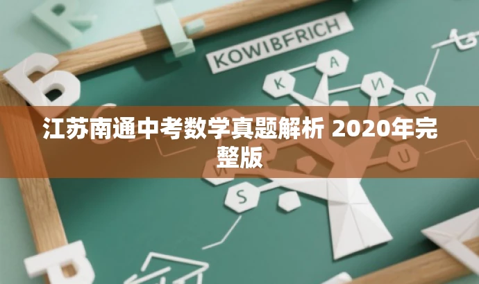 江苏南通中考数学真题解析 2020年完整版 江苏南通中考数学真题解析 2020年完整版
