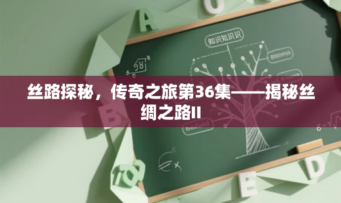 丝路探秘,传奇之旅第36集——揭秘丝绸之路II 丝路探秘,传奇之旅第36集——揭秘丝绸之路II