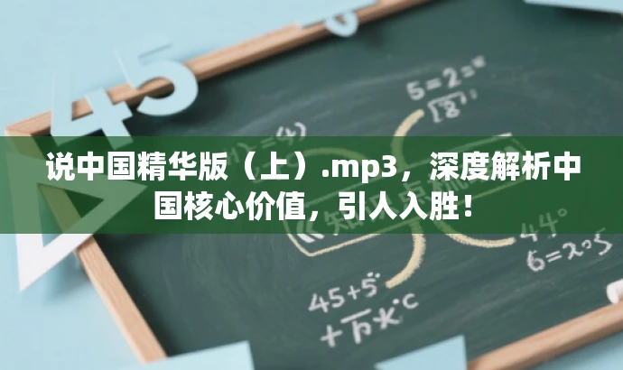 说中国精华版(上).mp3,深度解析中国核心价值,引人入胜! 说中国精华版(上).mp3,深度解析中国核心价值,引人入胜!