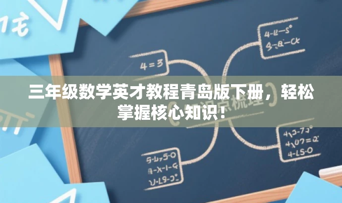 三年级数学英才教程青岛版下册,轻松掌握核心知识! 三年级数学英才教程青岛版下册,轻松掌握核心知识!
