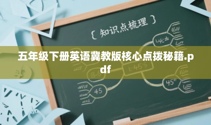 五年级下册英语冀教版核心点拨秘籍.pdf 五年级下册英语冀教版核心点拨秘籍.pdf