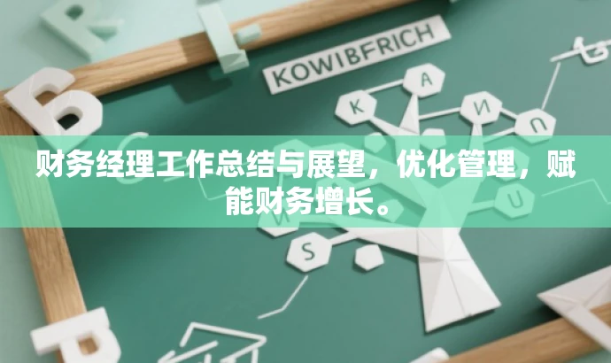 财务经理工作总结与展望,优化管理,赋能财务增长。 财务经理工作总结与展望,优化管理,赋能财务增长。