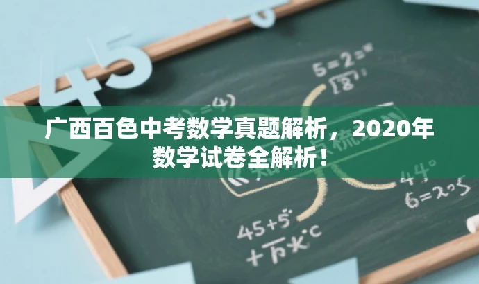 广西百色中考数学真题解析,2020年数学试卷全解析! 广西百色中考数学真题解析,2020年数学试卷全解析!