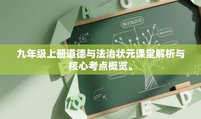 九年级上册道德与法治状元课堂解析与核心考点概览。 九年级上册道德与法治状元课堂解析与核心考点概览。