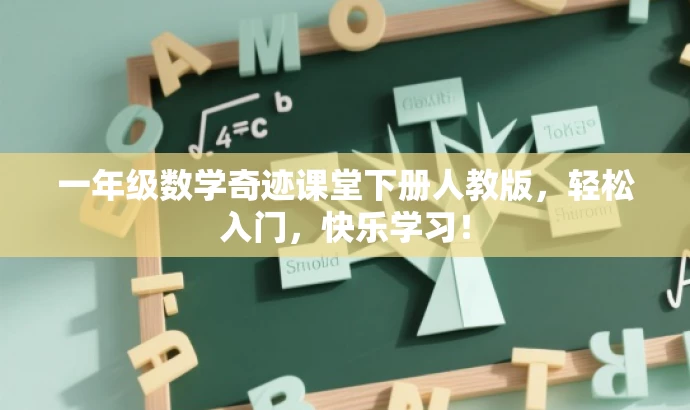 一年级数学奇迹课堂下册人教版，轻松入门，快乐学习！