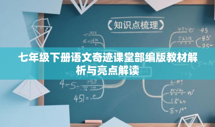 七年级下册语文奇迹课堂部编版教材解析与亮点解读 七年级下册语文奇迹课堂部编版教材解析与亮点解读