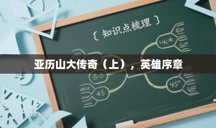 亚历山大传奇(上),英雄序章 亚历山大传奇(上),英雄序章