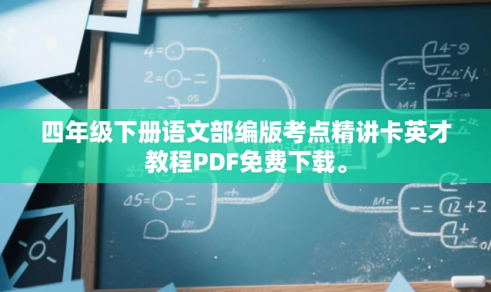 四年级下册语文部编版考点精讲卡英才教程PDF免费下载。