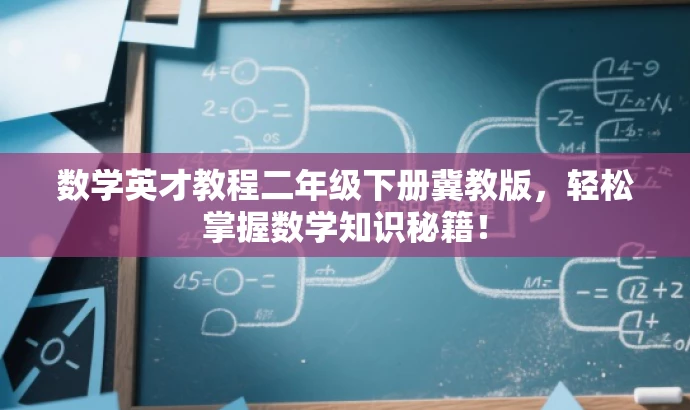 数学英才教程二年级下册冀教版,轻松掌握数学知识秘籍! 数学英才教程二年级下册冀教版,轻松掌握数学知识秘籍!