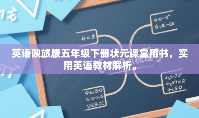 英语陕旅版五年级下册状元课堂用书,实用英语教材解析。 英语陕旅版五年级下册状元课堂用书,实用英语教材解析。