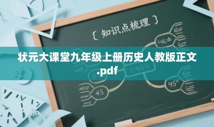 状元大课堂九年级上册历史人教版正文.pdf 状元大课堂九年级上册历史人教版正文.pdf