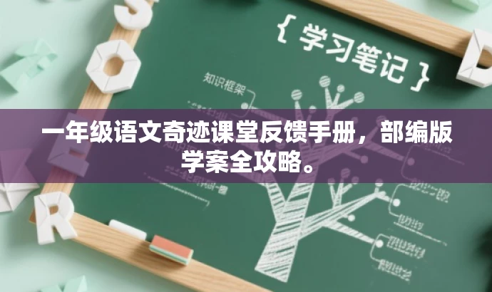 一年级语文奇迹课堂反馈手册，部编版学案全攻略。
