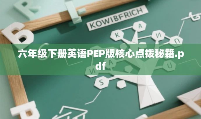六年级下册英语PEP版核心点拨秘籍.pdf 六年级下册英语PEP版核心点拨秘籍.pdf