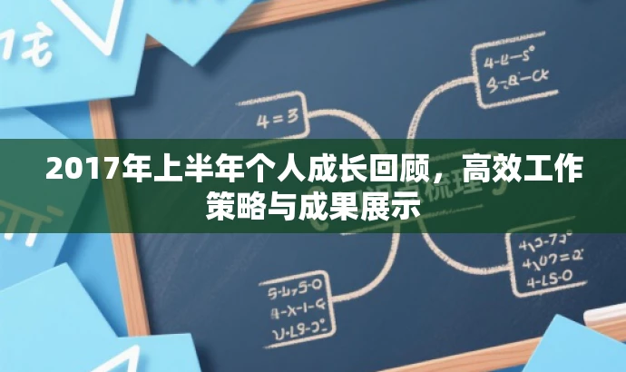 2017年上半年个人成长回顾,高效工作策略与成果展示 2017年上半年个人成长回顾,高效工作策略与成果展示