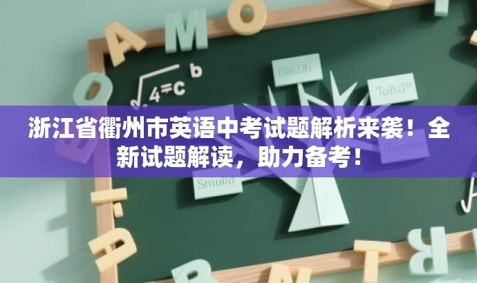 浙江省衢州市英语中考试题解析来袭!全新试题解读,助力备考! 浙江省衢州市英语中考试题解析来袭!全新试题解读,助力备考!