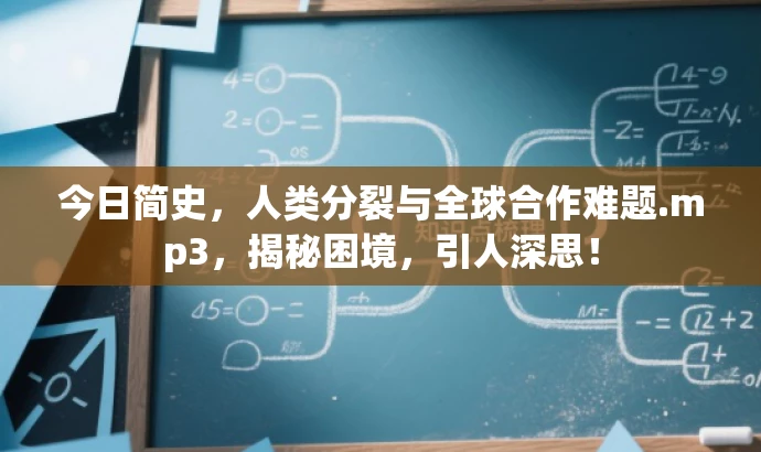 今日简史,人类分裂与全球合作难题.mp3,揭秘困境,引人深思! 今日简史,人类分裂与全球合作难题.mp3,揭秘困境,引人深思!