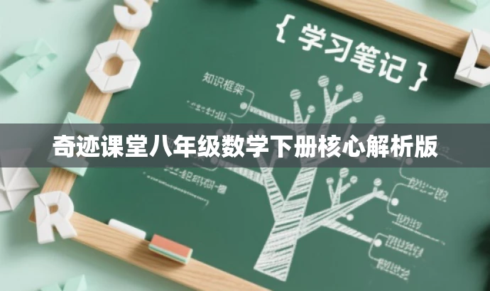 奇迹课堂八年级数学下册核心解析版 奇迹课堂八年级数学下册核心解析版