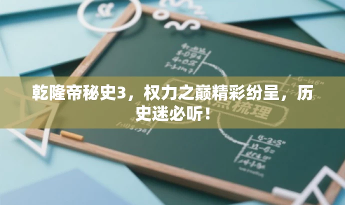 乾隆帝秘史3,权力之巅精彩纷呈,历史迷必听! 乾隆帝秘史3,权力之巅精彩纷呈,历史迷必听!