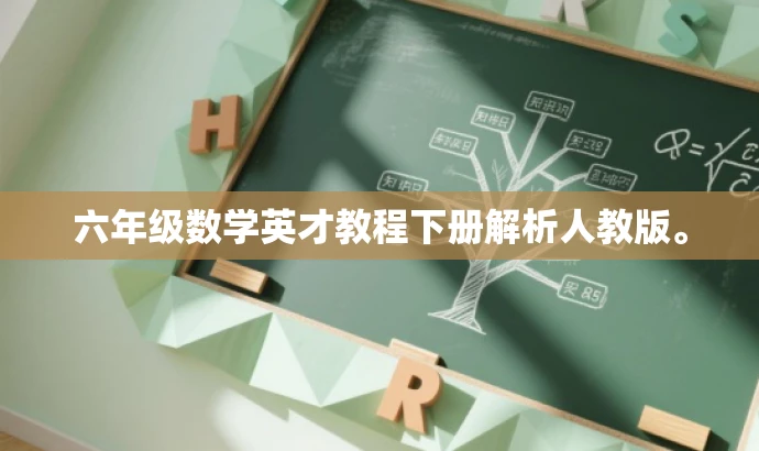 六年级数学英才教程下册解析人教版。 六年级数学英才教程下册解析人教版。