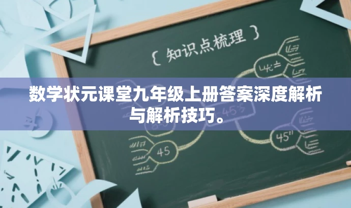 数学状元课堂九年级上册答案深度解析与解析技巧。 数学状元课堂九年级上册答案深度解析与解析技巧。