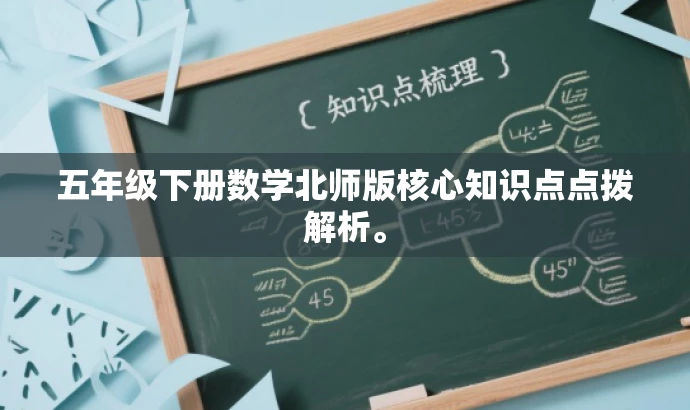 五年级下册数学北师版核心知识点点拨解析。 五年级下册数学北师版核心知识点点拨解析。