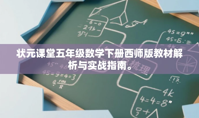 状元课堂五年级数学下册西师版教材解析与实战指南。 状元课堂五年级数学下册西师版教材解析与实战指南。