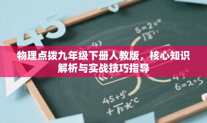 物理点拨九年级下册人教版,核心知识解析与实战技巧指导 物理点拨九年级下册人教版,核心知识解析与实战技巧指导