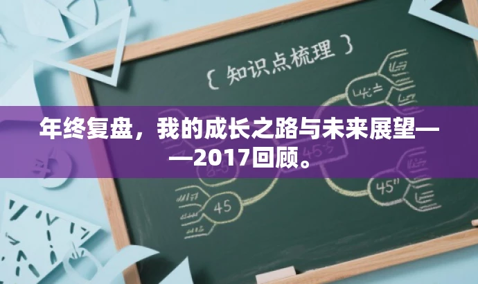 年终复盘,我的成长之路与未来展望——2017回顾。 年终复盘,我的成长之路与未来展望——2017回顾。