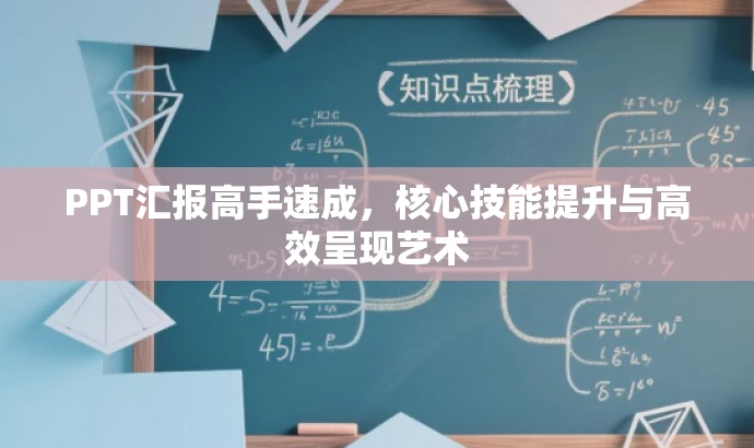 PPT汇报高手速成,核心技能提升与高效呈现艺术 PPT汇报高手速成,核心技能提升与高效呈现艺术
