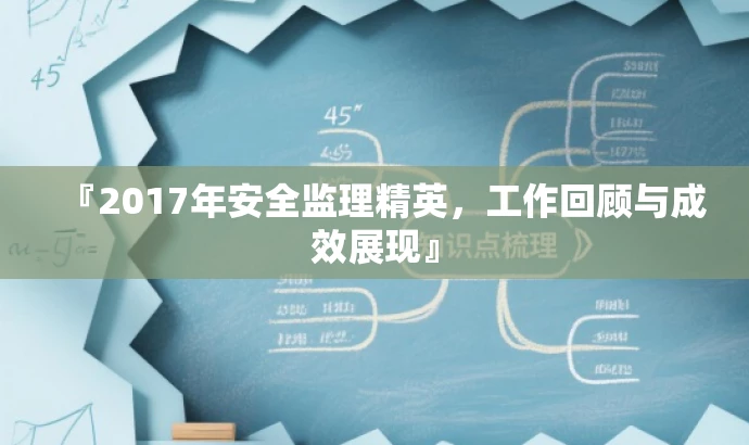 『2017年安全监理精英，工作回顾与成效展现』