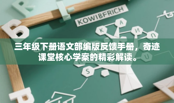 三年级下册语文部编版反馈手册,奇迹课堂核心学案的精彩解读。 三年级下册语文部编版反馈手册,奇迹课堂核心学案的精彩解读。