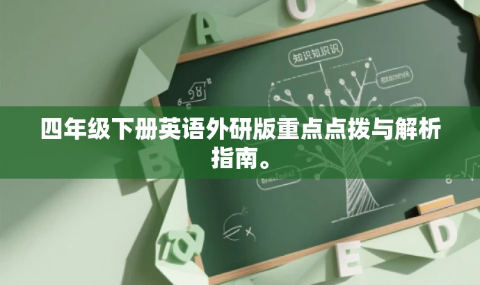 四年级下册英语外研版重点点拨与解析指南。 四年级下册英语外研版重点点拨与解析指南。