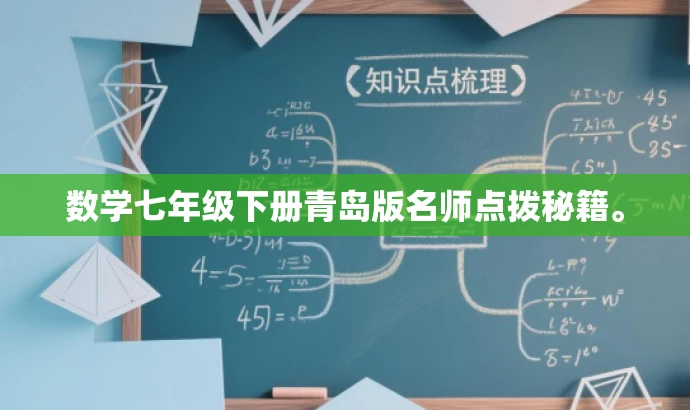 数学七年级下册青岛版名师点拨秘籍。