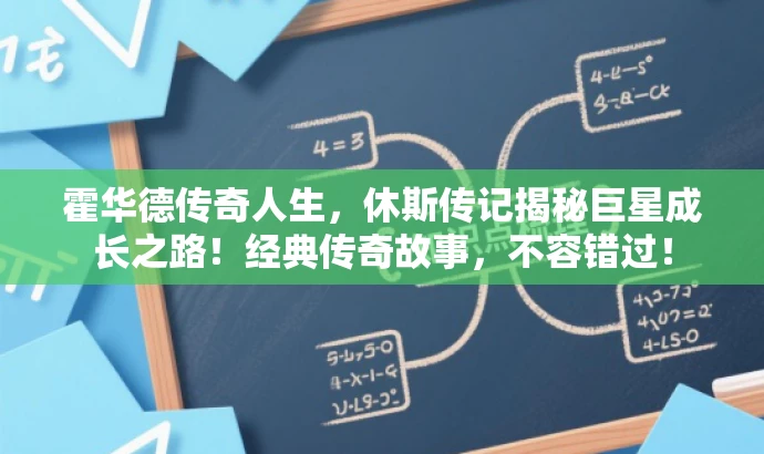 霍华德传奇人生,休斯传记揭秘巨星成长之路!经典传奇故事,不容错过! 霍华德传奇人生,休斯传记揭秘巨星成长之路!经典传奇故事,不容错过!
