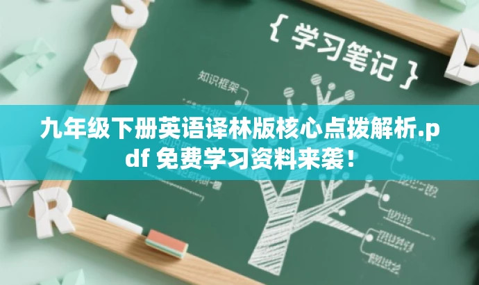 九年级下册英语译林版核心点拨解析.pdf 免费学习资料来袭！