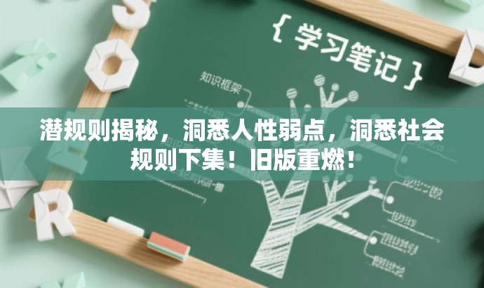 潜规则揭秘,洞悉人性弱点,洞悉社会规则下集!旧版重燃! 潜规则揭秘,洞悉人性弱点,洞悉社会规则下集!旧版重燃!