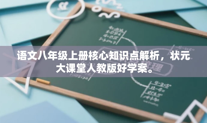 语文八年级上册核心知识点解析,状元大课堂人教版好学案。 语文八年级上册核心知识点解析,状元大课堂人教版好学案。