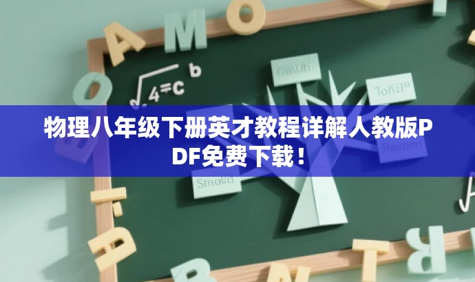 物理八年级下册英才教程详解人教版PDF免费下载! 物理八年级下册英才教程详解人教版PDF免费下载!
