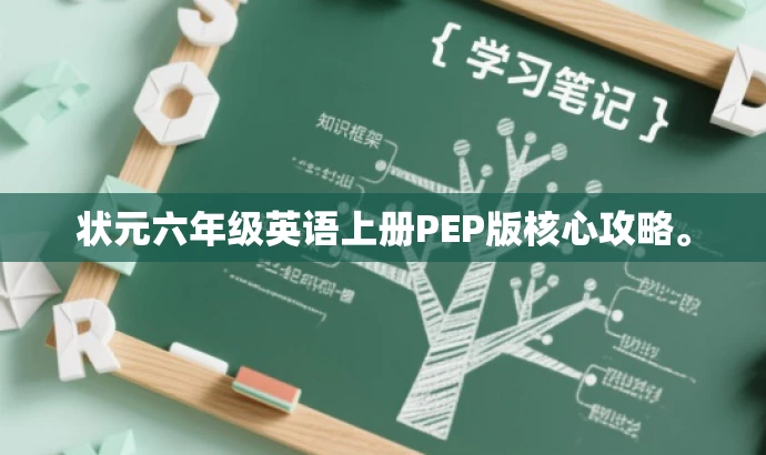 状元六年级英语上册PEP版核心攻略。 状元六年级英语上册PEP版核心攻略。