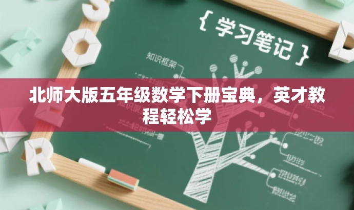 北师大版五年级数学下册宝典,英才教程轻松学 北师大版五年级数学下册宝典,英才教程轻松学