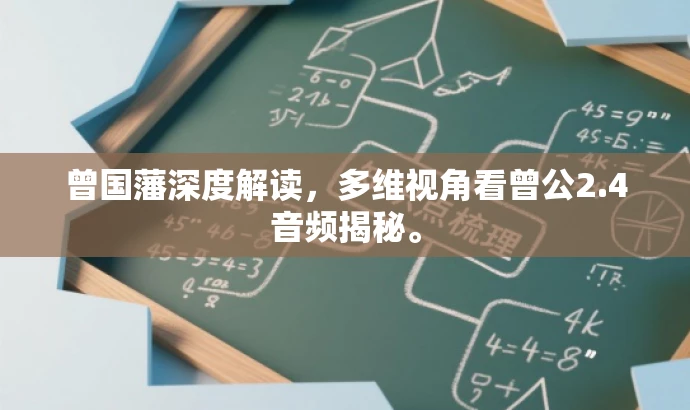 曾国藩深度解读,多维视角看曾公2.4音频揭秘。 曾国藩深度解读,多维视角看曾公2.4音频揭秘。