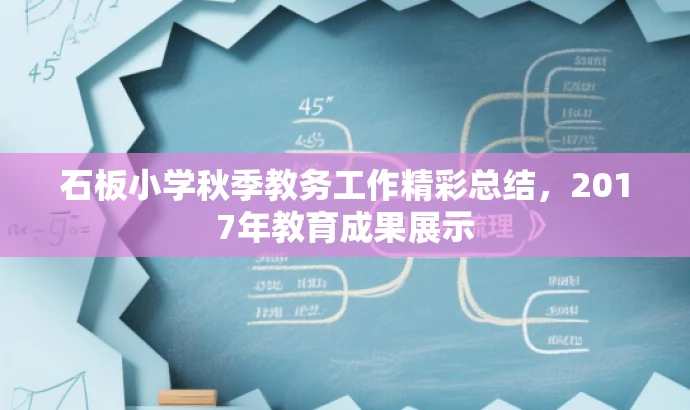 石板小学秋季教务工作精彩总结,2017年教育成果展示 石板小学秋季教务工作精彩总结,2017年教育成果展示