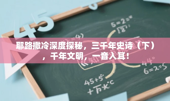 耶路撒冷深度探秘，三千年史诗（下），千年文明，一音入耳！
