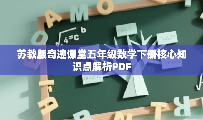 苏教版奇迹课堂五年级数学下册核心知识点解析PDF
