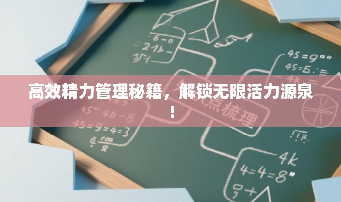 高效精力管理秘籍，解锁无限活力源泉！