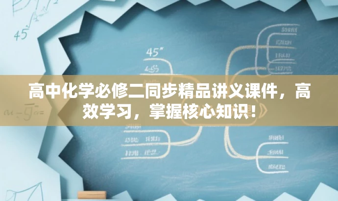 高中化学必修二同步精品讲义课件,高效学习,掌握核心知识! 高中化学必修二同步精品讲义课件,高效学习,掌握核心知识!